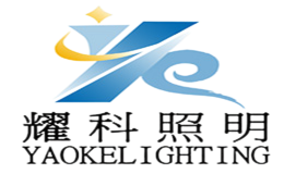 耀科照明
