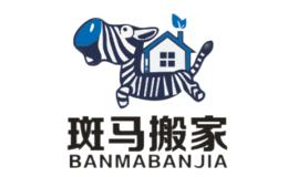 斑马搬家