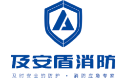 及安盾消防