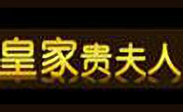 皇家贵夫人女装