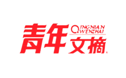 青年文摘