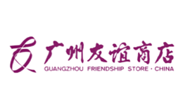 广州友谊