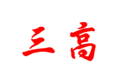 三高