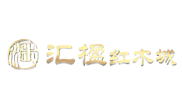 汇楹红木城