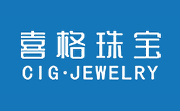 喜格CIG