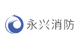永兴消防
