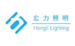 宏力照明