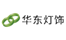 华东灯饰