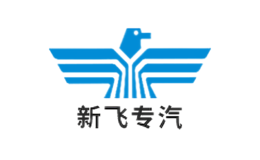 新飞专汽