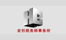 宏创税务师事务所