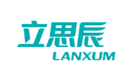 立思辰LANXUM