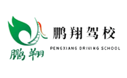 鹏翔驾校