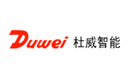 杜威智能Duwei