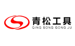 青松工具