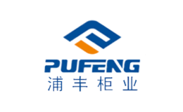 浦丰柜业PUFENG