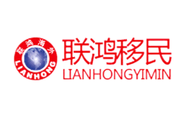 联鸿移民