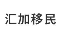 汇加移民