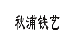 秋浦铁艺