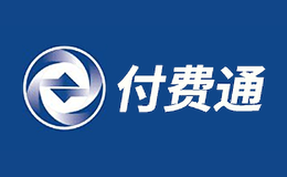 付费通