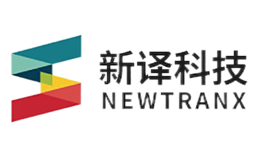 新译科技newtranx