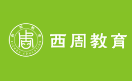西周教育