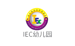 IEC幼儿园