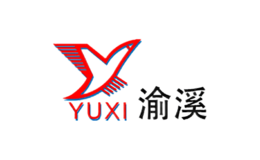 渝溪YUXI