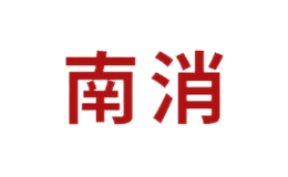 南消