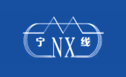 宁线NX