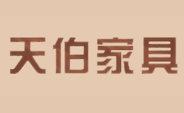 天伯家具