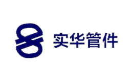 实华管件