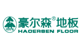 豪尔森地板HAOERSEN