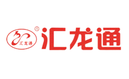 汇龙通