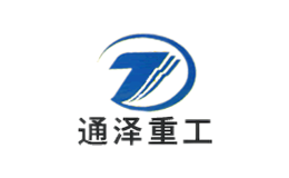 通泽重工