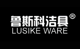 鲁斯科LUSIKE