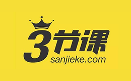 3节课