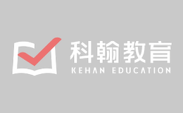 科翰教育