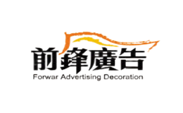 前锋广告