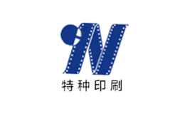 特种印刷