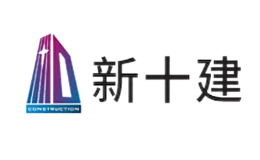 新十建