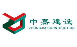中嘉建设