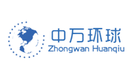 中万环球