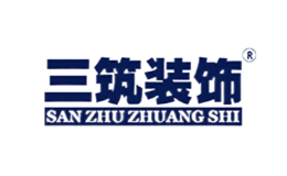 三筑装饰