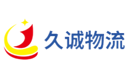 久诚物流