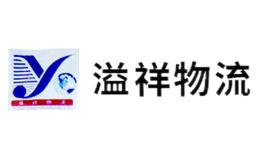 溢祥物流
