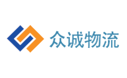 众诚物流