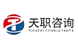 天职咨询