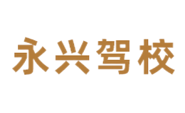 永兴驾校