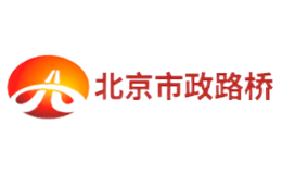 北京市政路桥