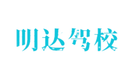 明达驾校